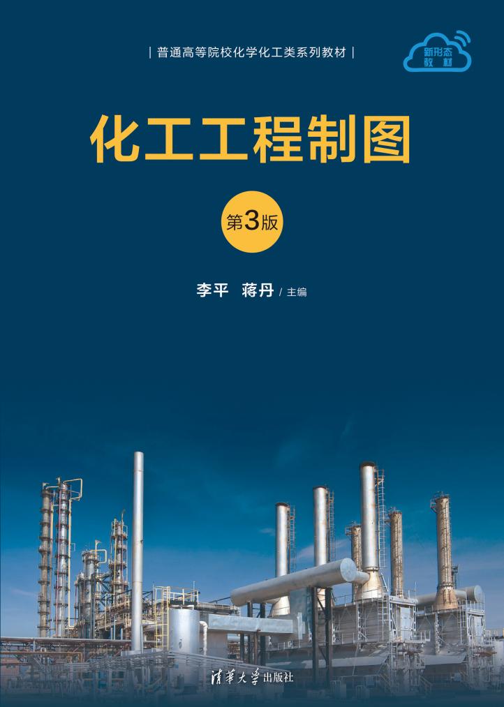 化工工程制图(第3版)-封面