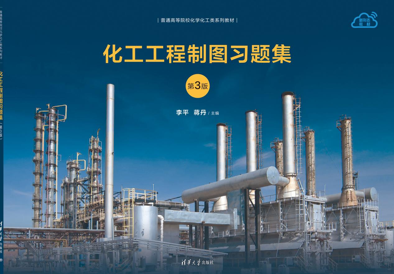 化工工程制图习题集(第3版)-封面